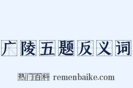 广陵五题反义词是什么意思的图片